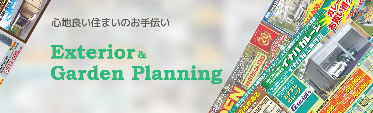 心地良い住まいのお手伝い